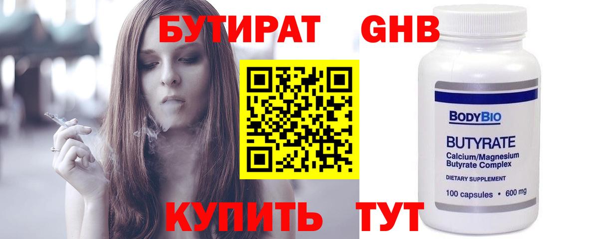 Ханты-Мансийск  Бутират бутандиол  БУТИРАТ  Вход с VPN 